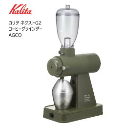 【直送便】202212カリタ ネクストG2 コーヒーグラインダー AGCOKALITA NEXT G2 Coffee Grinder静音性 静電除去機能042835-2