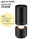 202010カドー ポータブル 空気清浄機LEDテーブルランプ車載用 車内 ベッドサイド デスク周り パースナルスペースLED ライト ニオイ ホコリ 花粉 PM2.5USBコード コンパクト3段階の調光機能付き0024486