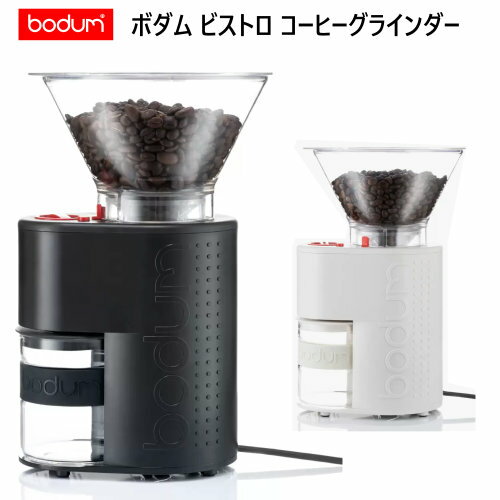 【直送便】202108ボダム ビストロ コーヒーグラインダーBODUM BISTRO COFFEE GRNDRコニカルグラインダー　タイマー付きエスプレッソ 細挽き ドリップ 中挽き フレンチプレス 粗挽き12段階の挽目調節 ガラスコンテナー0019924