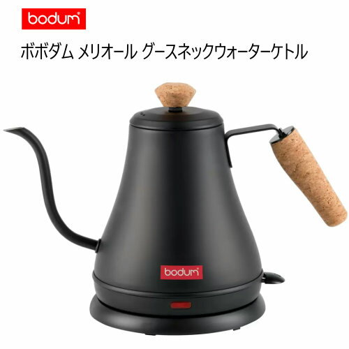 【直送便】202302ボダム メリオール グースネックウォーターケトル BODUM Merior Gooseneck Electric Kettle ハンドドリップコーヒーメーカー 容量 0.8L ステンレススチール製 天然コルク 自動電源OFF コードレスギフト 父の日 母の日 新生活 044575