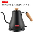 【直送便】202302ボダム メリオール グースネックウォーターケトル BODUM Merior Gooseneck Electric Kettle ハンドドリップコーヒーメーカー 容量 0.8L ステンレススチール製 天然コルク 自動電源OFF コードレスギフト 父の日 母の日 新生活 044575