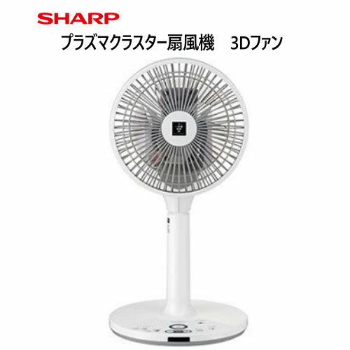 202205シャープ プラズマクラスター扇風機 3D ファンプラズマクラスター 7000搭載上下 左右に首を振る3DターンスタンダードタイプPJ-N2DS-W DCモーター043570