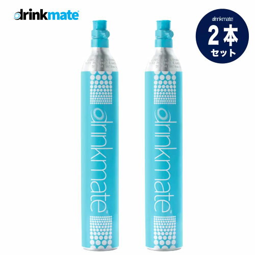 202208ドリンクメイト シリンダー 2本セットDrinkmate Gas Cylinder電源コード不要 屋外使用可能 キッチン家電お水 ジュース お酒 スパークリング飲料母の日 父の日 ギフト プレゼント011857