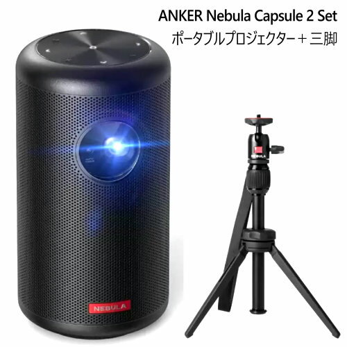 【直送便】202303ANKER Nebula Capsule 2 Setポータブルプロジェクター＋三脚 DLPWifi　BluetoothAndroid TV 9.0搭載 ホームシアター ..