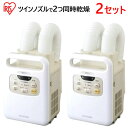 【2セット】202306IRIS アイリスオーヤマ ふとん乾燥機 カラリエ ツインノズル KFK-W1-WP同時乾燥ダニモード 温風 ダニ対策 マットレス乾燥く...