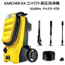 【在庫限】KARCHER K4 コンパクト高圧洗浄機50/60Hz キャスター付き洗車 掃除 泥汚れ 汚れ ホース 小型 コンパクト タイヤ 洗浄 タイル ベランダ050321