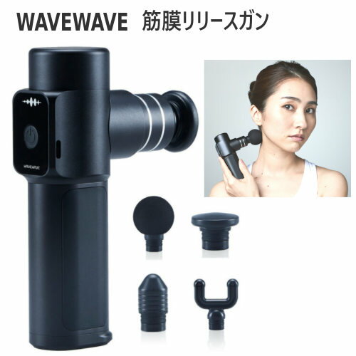 在庫限りWAVEWAVE ウェーブウェーブ 筋膜リリースガンFascial Release Gun wavewave0033200回 パワー振動コンパクト 超軽量 4種 アタッチメント3段階 振動レベル ボディケア0041143