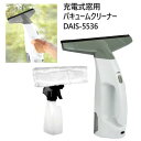 大特価セール 202309充電式窓用バキュームクリーナー DAIS-5536コンパクト 軽量 凡庸性 屋内外窓 鏡 パネル面 窓ふき034026