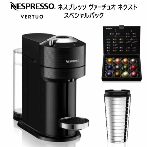 202108ネスプレッソ　ヴァーチュオ　ネクスト　スペシャルパックNESPRESSO Vertuo Next Special Packワンタッチ抽出システムエスプレッソ ダブル・エスプレッソ グランルンゴ マグ アルトクレマ カプセルコーヒー　GCV1-BK　ネスレ0028192