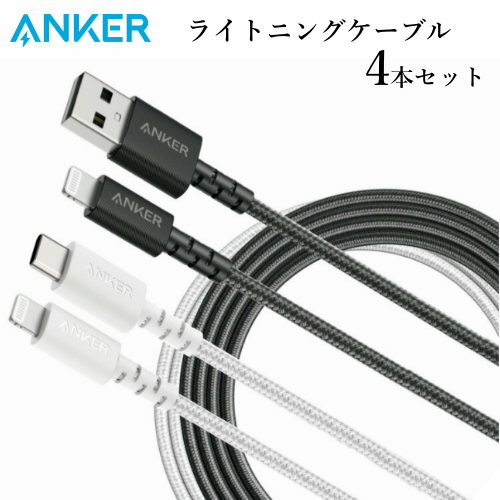 202112Anker ライトニングケーブル 4本セットANKER LIGHTNING CABLEUSB-A to Lightning　USB-C to LightningApple MFi 認証B8012N111544867