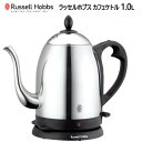 ラッセルホブス 7300JP 【直送便】202402ラッセルホブス カフェケトル 1.0L 7410JPRUSSELL HOBBS KETTLE 1000mlオートオフ機能 空焚き防止機能電気ケトル ラッセルホブス自動電源OFF機能 ステンレス製019802