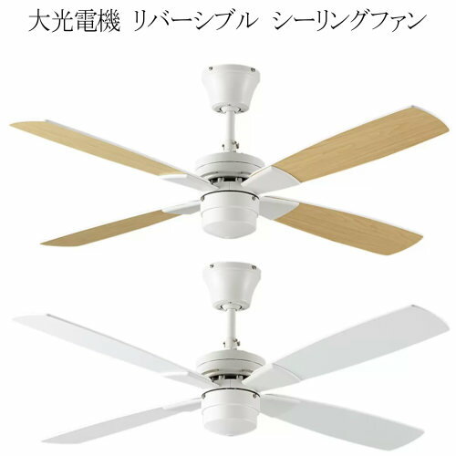 セール【COS】202303大光電機 シーリングファン リバーシブルタイプASN-009W サーキュレーションDAIKO リモコン送信機付属おしゃれ 新生活40...