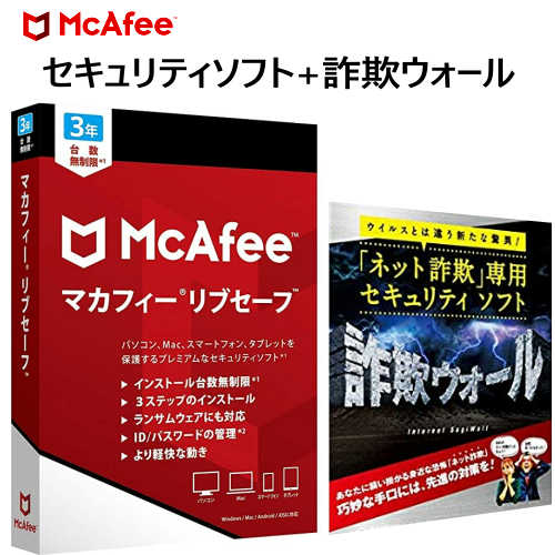 202101マカフィー リブセーフ　+ 詐欺ウォールパソコン Mac スマートフォン タブレット 保護セキュリティ インストール台数無制限 3年ウイルス対策0027905