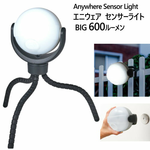 【在庫限り】202110エニウェアセンサーライト BIG 600ルーメンAnywhere Sensor Light BIG自動点灯 360度回転 防雨仕様 IP44電源不要 電池式 ガーデンライト 人感センサーアウトドア 庭 防犯 屋外ライト0030419