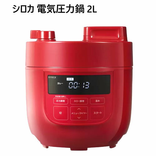 【在庫限り】202206シロカ 電気圧力鍋 2L レッドsiroca　無水料理レシピブック 時短調理圧力調理 無水調理 炊飯 蒸し調理 スロー調理siroca Pressure Cooker0044657