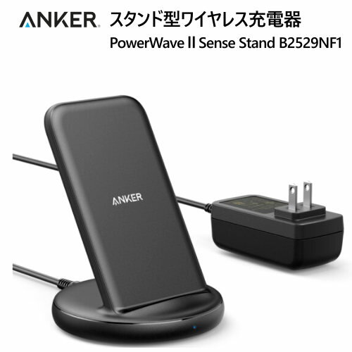 【直送便】202112Anker スタンド型ワイヤレス充電器 国際標準規格 Qi認証PowerWave II Sense Stand B2529NF1ワイヤレス充電自動 5W 7.5W 10W 15W出力039552