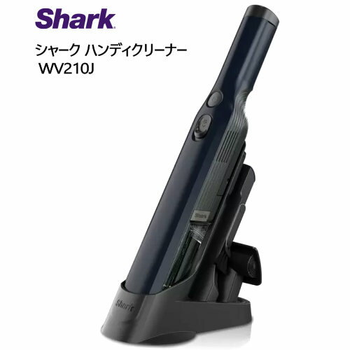 【直送便】202208シャーク ハンディクリーナー WV210JShark Handy Cleanerロイヤルブルー 隙間用ノズル　マルチノズルスリム 中身はパワフル 高出力モーター ハイパワーワンタッチごみ捨て 掃除機045583