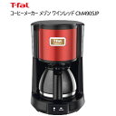 202201T-FAL コーヒーメーカー メゾン ワインレッド CM4905JPドリップ式コーヒーメーカーギフト お祝い 結婚0041134