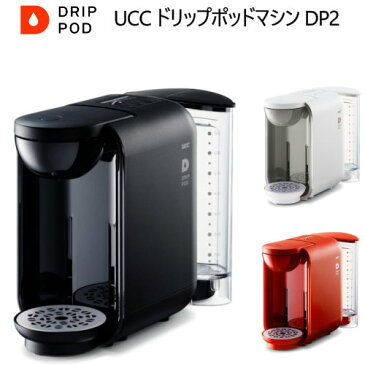 【納期7日前後】202201UCC ドリップポッドマシン DP2カプセル ポッド式UCC Drip Pod Coffee Maker コンパクトサイズ　本格珈琲湯温 抽出速度 蒸らしドリップポッド　ギフト お祝い 結婚0018242