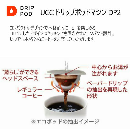 【納期7日前後】202201UCC ドリップポッドマシン DP2カプセル ポッド式UCC Drip Pod Coffee Maker コンパクトサイズ　本格珈琲湯温 抽出速度 蒸らしドリップポッド　ギフト お祝い 結婚0018242