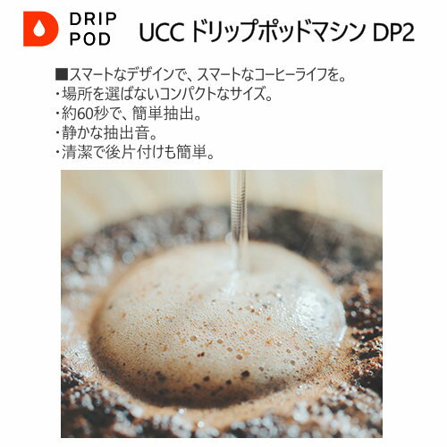 【納期7日前後】202201UCC ドリップポッドマシン DP2カプセル ポッド式UCC Drip Pod Coffee Maker コンパクトサイズ　本格珈琲湯温 抽出速度 蒸らしドリップポッド　ギフト お祝い 結婚0018242