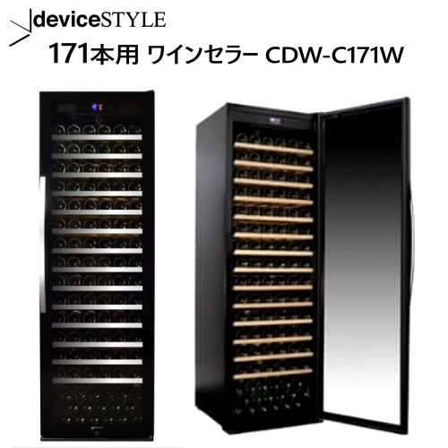 【直送便】202302deviceSTYLE 171本用 ワインセラー CDW-C171Wデバイススタイル Bottle Wine Cellarスリム 大容量 ワインクーラー加温機能 長期熟成型LEDライト ペアガラスコンプレッサー冷却 ヒーター内蔵022565