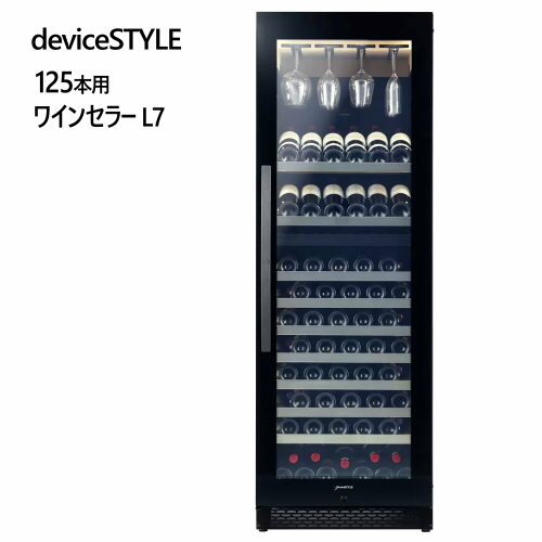 【直送便】202302deviceSTYLE 125本用 ワインセラー L7最大125本 グラス収納可能インバーターコンプレッサー式 加温ヒーター完全独立上下コンパートメントキーロック グラスシェルフ デュアルLEDライティング LED ギフト 父の日 031909