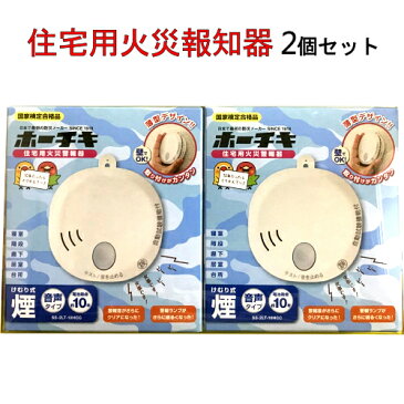 ホーチキ 住宅用火災警報器 火災報知器国家検定合格品 2個セット 防火メーカー煙式 音声タイプ 電池寿命10年SS-2LT-10HCC 火災 火事【smtb-ms】0013720