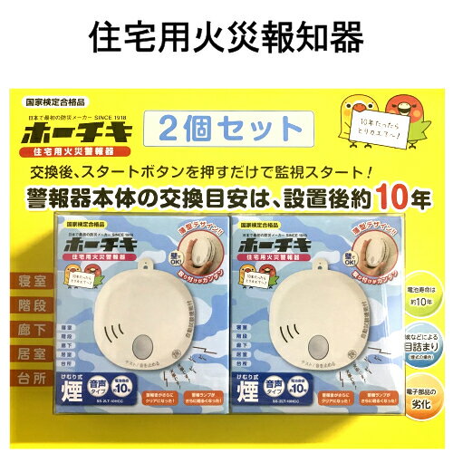 ホーチキ 住宅用火災警報器　火災報知器国家検定合格品 2個セット 防火メーカー煙式 音声タイプ 電池寿命10年SS-2LT-10HCC 火災 火事【smtb-ms】0013720