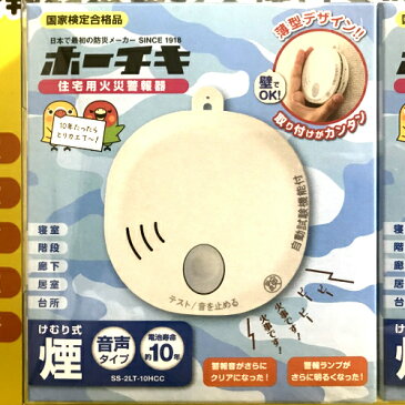 ホーチキ 住宅用火災警報器 火災報知器国家検定合格品 2個セット 防火メーカー煙式 音声タイプ 電池寿命10年SS-2LT-10HCC 火災 火事【smtb-ms】0013720