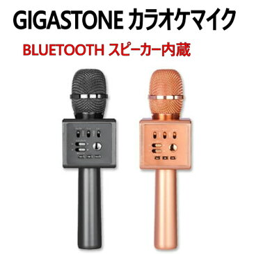 GIGASTONE カラオケマイクBLUETOOTH スピーカー内蔵カラオケ　サウンド　USB充電　マイクスマホ用カラオケマイク【smtb-ms】cos-011561