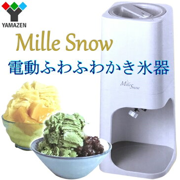 山善 Mille Snow 電動ふわふわかき氷器ミルスノー YAMAZEN　Mille Snow　YSIA-F25Cかき氷 カップ2個付き【smtb-ms】0593179