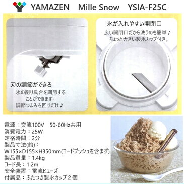 山善 Mille Snow 電動ふわふわかき氷器ミルスノー YAMAZEN　Mille Snow　YSIA-F25Cかき氷 カップ2個付き【smtb-ms】0593179