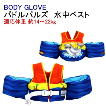 BODY GLOVE パドルパルズ 水中ベスト適応体重 約14〜22kg水泳 海水浴 海 安全子供 キッズ 水遊び スイミング【smtb-ms】2000587