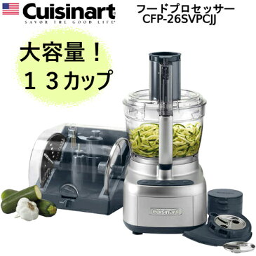 【2019】クイジナート フードプロセッサー 13カップジューサー ミキサーCuisinart CFP-26SVPCJフードスパイラライザー13-cup Food Processor with Spiralizer【smtb-ms】2057770