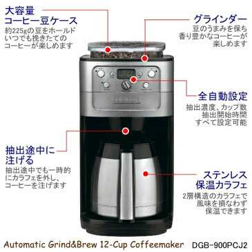 202104クイジナート 12カップ オートマティック グラインド&ブリュー コーヒーメーカーCuisinart Automatic Grind&Brew 12-Cup CoffeemakerDGB-900PCJ2全自動 電動ミル 保温機能付き 内蔵ミル24時間タイマー ペーパーフィルターの併用可0580566