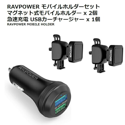 RAVPOWER モバイルホルダーセットMOBILE HOLDER ＆ CHARGER SET RP-VC007マグネット式モバイルホルダー ×2個カーチャージャー 急速充電 ×1個車載充電器 マグネットモバイルホルダーDC12V DC24V 2ポート カーエアコン吹き出し用