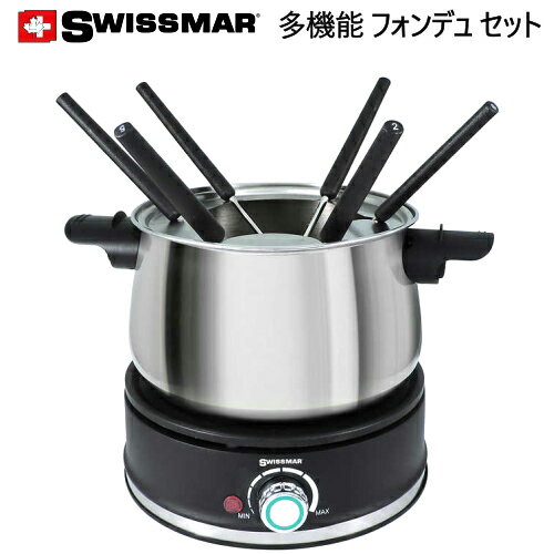 【訳あり】202090Swissmar Arolla Electric Fondue Set多機能フォンデュセット多目的 エレクトリック フォンデュセットフライヤー 鍋　揚げ物チーズフォンデュ チョコレートフォンデュ 肉フォンデュパーティー イベント クリスマス18083