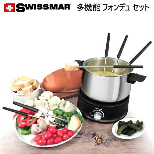 【訳あり】202090Swissmar Arolla Electric Fondue Set多機能フォンデュセット多目的 エレクトリック フォンデュセットフライヤー 鍋　揚げ物チーズフォンデュ チョコレートフォンデュ 肉フォンデュパーティー イベント クリスマス18083