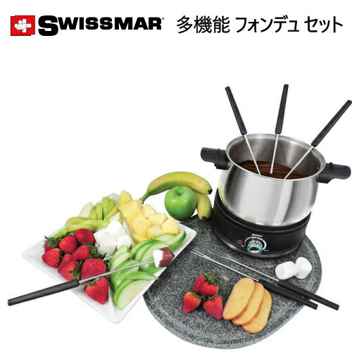 【訳あり】202090Swissmar Arolla Electric Fondue Set多機能フォンデュセット多目的 エレクトリック フォンデュセットフライヤー 鍋　揚げ物チーズフォンデュ チョコレートフォンデュ 肉フォンデュパーティー イベント クリスマス18083