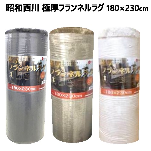 コストコ 人気 【在庫限り】202212昭和西川 極厚フランネルラグ　180×230cmグレー　ブラウン　アイボリー32380のサムネイル