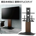 【直送便】202309朝日木材加工 壁寄せテレビスタンド WS-F820-DB ダークブラウン木目&ブラック6段階高調整可能 壁寄せテレビスタンド48Vから77V 最大荷重45kg 大画面テレビ大型テレビ対応051300-3