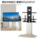 ★大特価セール★【直送便】202309朝日木材加工 壁寄せテレビスタンド WS-F820-WN ホワイト&ナチュラル6段階高調整可能 壁寄せテレビスタンド48Vから77V 最大荷重45kg 大画面テレビ大型テレビ対応051300-2