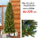 【】202310ブルーベニントン クリスマスツリー 高さ228センチ LEDライト 350球ライトカラー調整 7つライトパターン簡単組み立て 屋内専用クリスマス 業務用 イベント50603