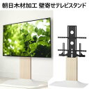 【】202309朝日木材加工 壁寄せテレビスタンド WS-F820-NW ナチュラル木目&ホワイト6段階高調整可能 壁寄せテレビスタンド48Vから77V 最大荷...