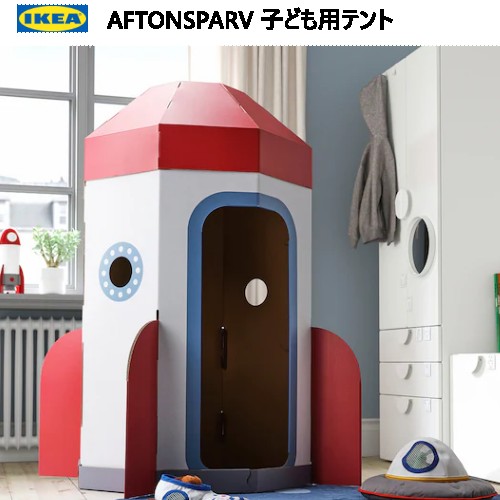 202310IKEA AFTONSPARV アフトンスパルヴ 子ども用テント ロケットボール紙製 大きなロケット 隠れ家 段ボールハウスおしゃれ 新生活IKEA イケア805.564.63