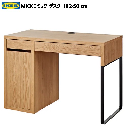 IKEA 202310IKEA イケア MICKE ミッケ デスク オーク調 105x50cm配線口 デスク テーブル メイク用品 小物収納IKEA イケア おしゃれ 家具203.950.53