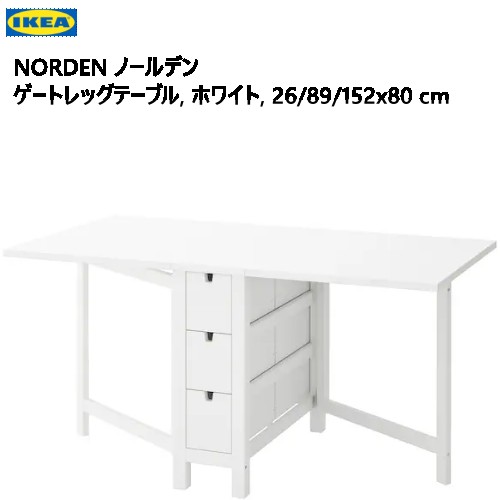 202310NORDEN ノールデン ゲートレッグテーブル ホワイト拡張 テーブル 25cm 89cm 152cmゲートレッグテーブル コンパクト テーブル収納 引き出し テーブル 安定性 耐久性 安全性IKEA イケア おしゃれ 家具704.223.94