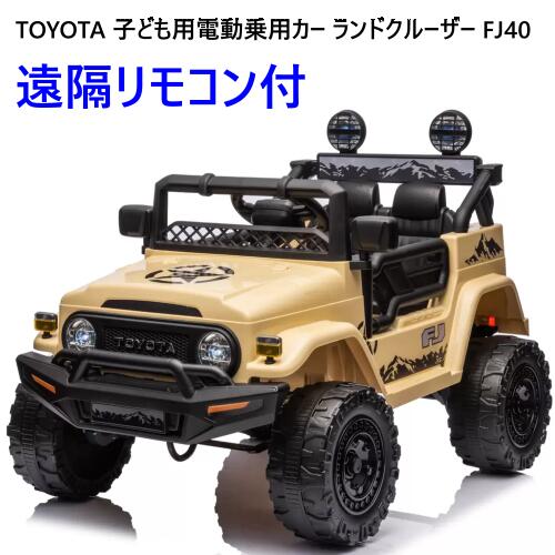 【数量限定】202310遠隔リモコン付き 子ども用電動乗用カー ランドクルーザー FJ40 TOYOTA Land Cruiser JJ2099誕生日 プレゼント クリスマス 家庭用コンセント接続 音楽 ミュージックプレイヤー ヘッド テールライト点灯 3歳～8歳 耐荷重30kg 車 056642