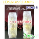 【在庫限り】LED GLASS LAMPS 2個セットクリスマス イルミネーションガラス LEDランプ 照明【smtb-ms】0999070